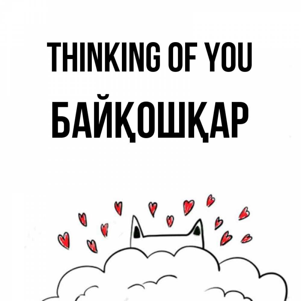 Greetings card с именем, Байқошқар Thinking of you кот за облаком Greetings with text for free download 