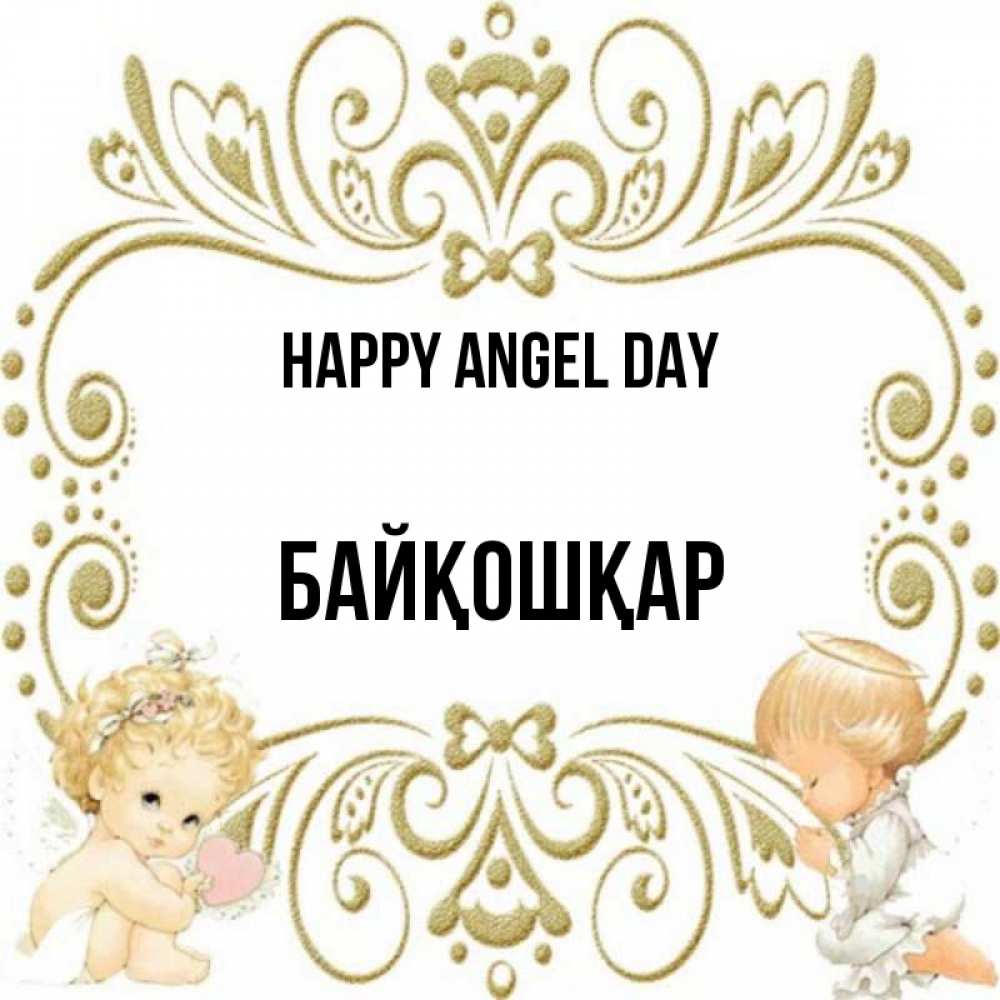 Greetings card с именем, Байқошқар happy angel day с именинами поздравляют два красивых ангела. Один с сердечком другой молится Greetings with text for free download 