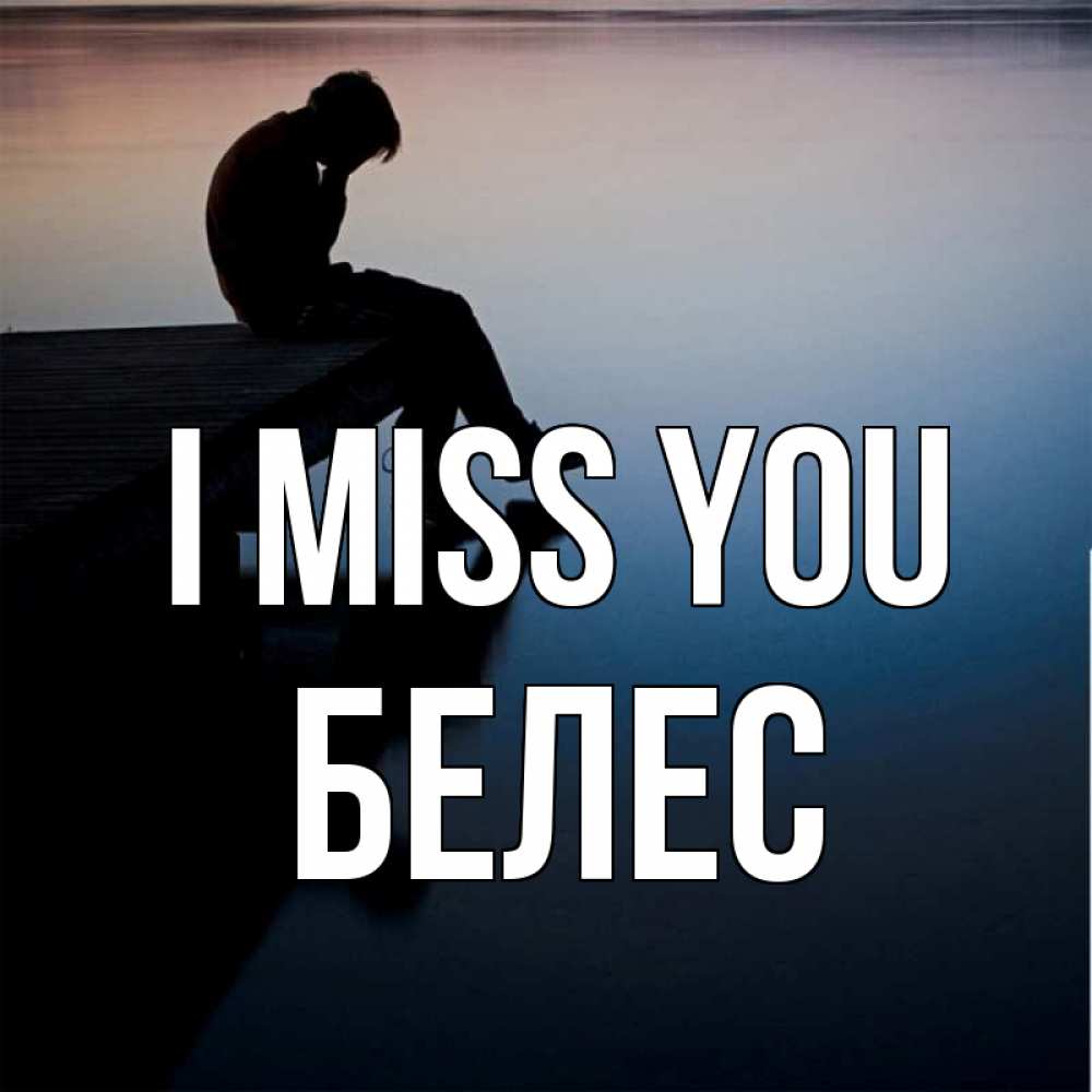 Greetings card с именем, Белес I miss you печаль Greetings with text for free download 