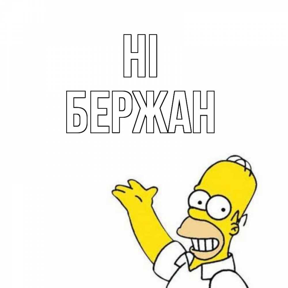 Greetings card с именем, Бержан Hi Симпсоны Greetings with text for free download 