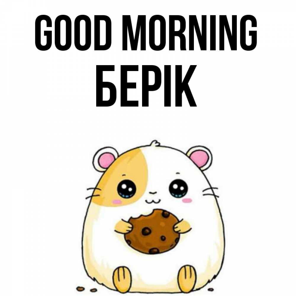 Greetings card с именем, Берік Good morning есть печеньку. Утречко Greetings with text for free download 