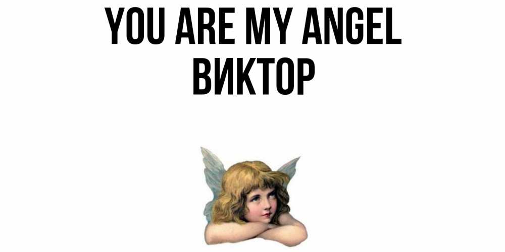 Greetings card с именем, Виктор You are my angel ангел Greetings with text for free download 