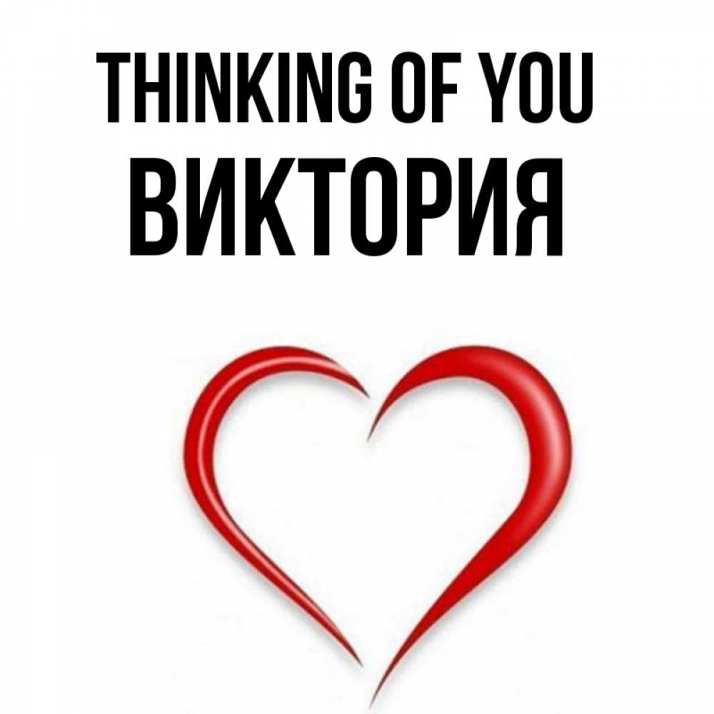 Greetings card с именем, Виктория Thinking of you для возлюбленной Greetings with text for free download 