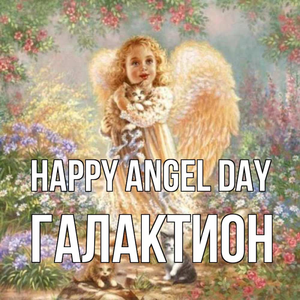 Greetings card с именем, Галактион happy angel day держит котенка Greetings with text for free download 