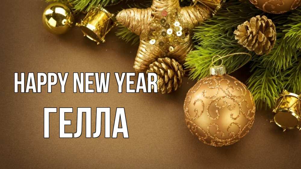 Greetings card с именем, Гелла Happy New Year новый год Greetings with text for free download 