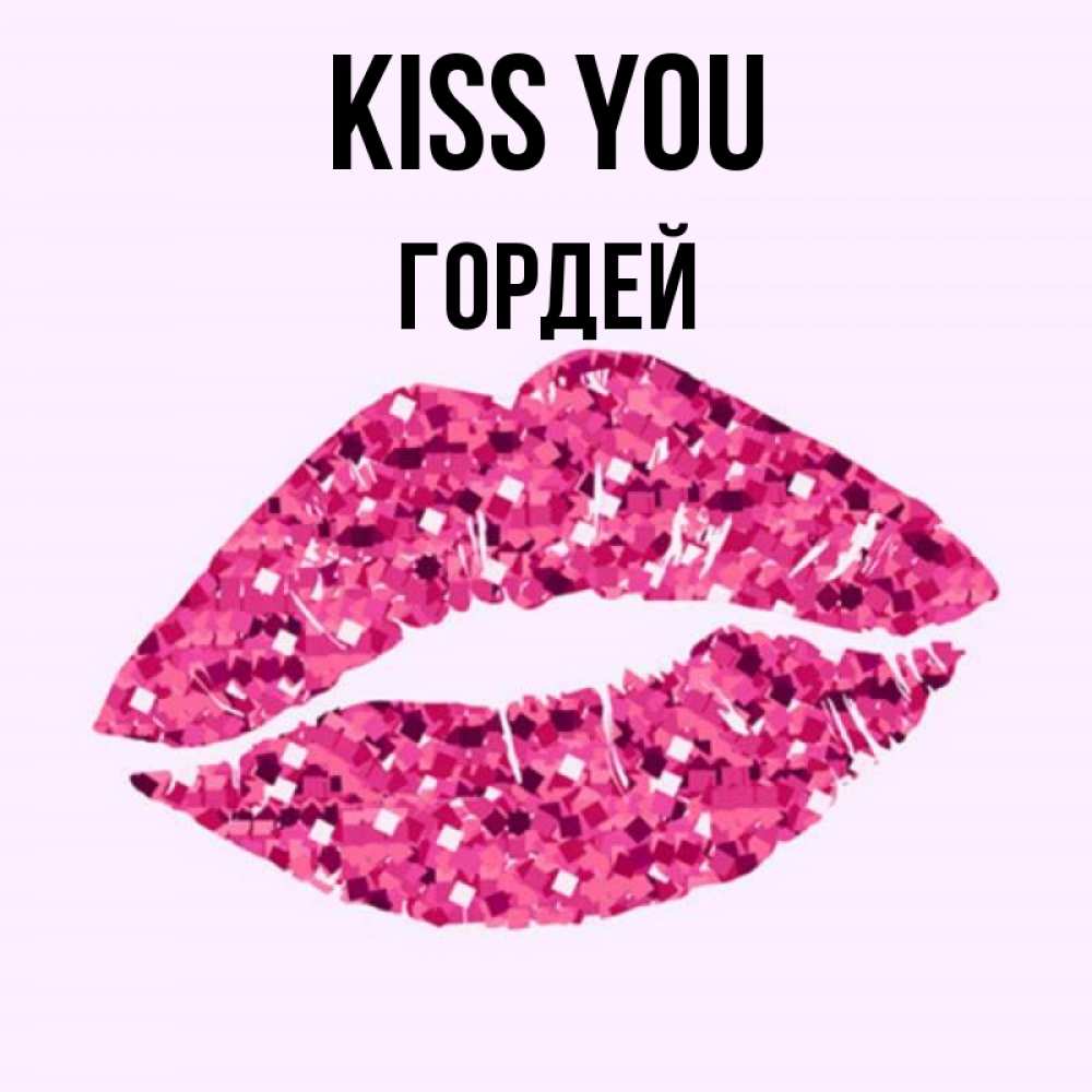 Greetings card с именем, Гордей Kiss you открытка с женскими губами и поцелуем для парня Greetings with text for free download 