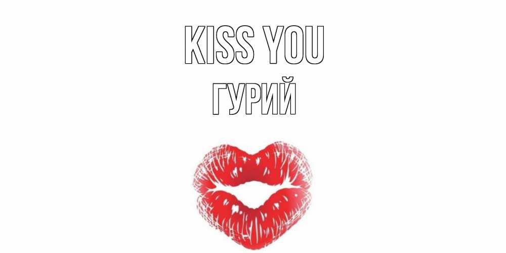 Greetings card с именем, Гурий Kiss you поцелуй Greetings with text for free download 