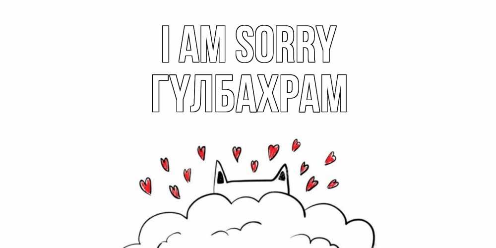 Greetings card с именем, ГҮЛБАХРАМ I am sorry прости меня Greetings with text for free download 