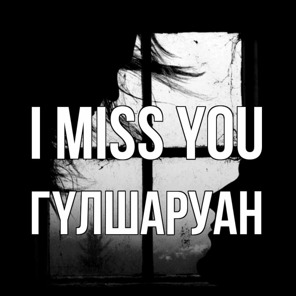 Greetings card с именем, ГҮЛШАРУАН I miss you силуэт Greetings with text for free download 