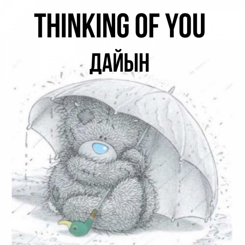 Greetings card с именем, Дайын Thinking of you весеннее или осеннее настроение Greetings with text for free download 