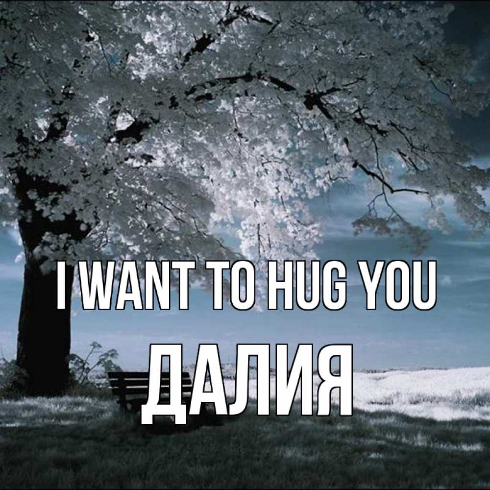 Greetings card с именем, Далия I want to hug you дерево Greetings with text for free download 
