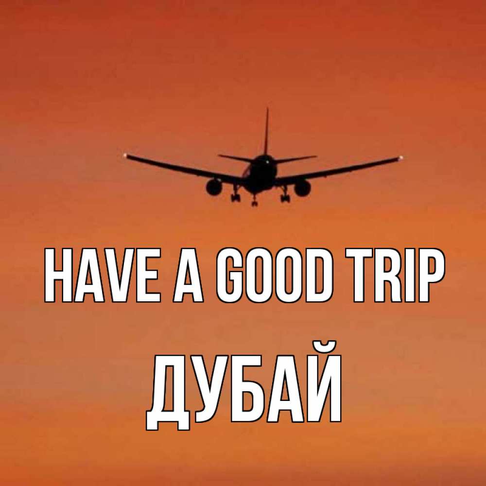 Greetings card с именем, Дубай Have a good trip силуэт самолета Greetings with text for free download 