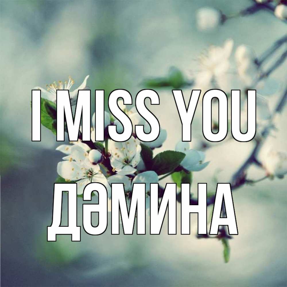 Greetings card с именем, ДӘМИНА I miss you весна Greetings with text for free download 
