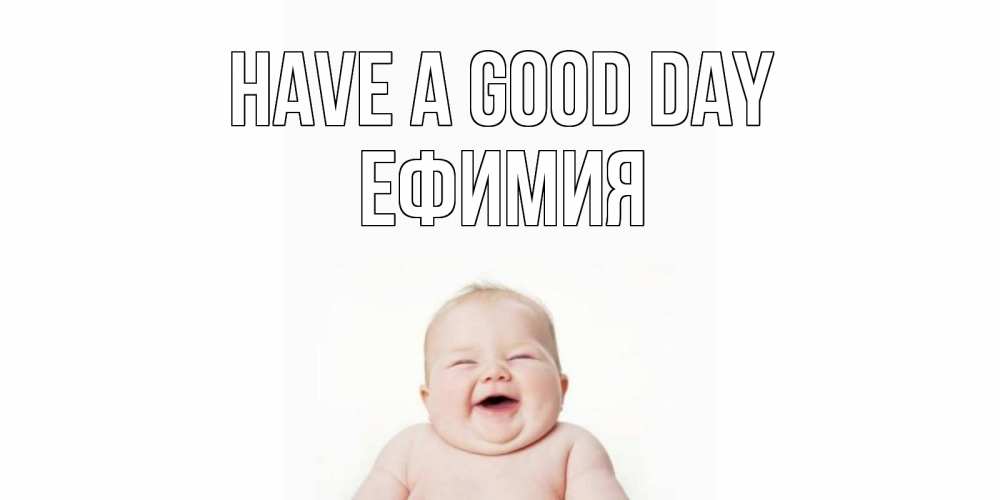 Greetings card с именем, Ефимия Have a good day открытка для поднятия настроения Greetings with text for free download 