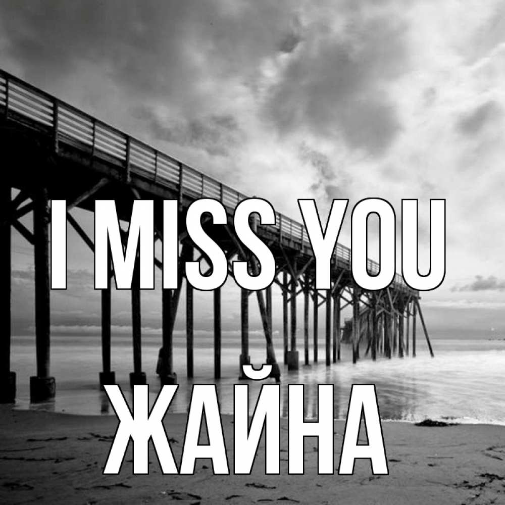 Greetings card с именем, ЖАЙНА I miss you старый Greetings with text for free download 