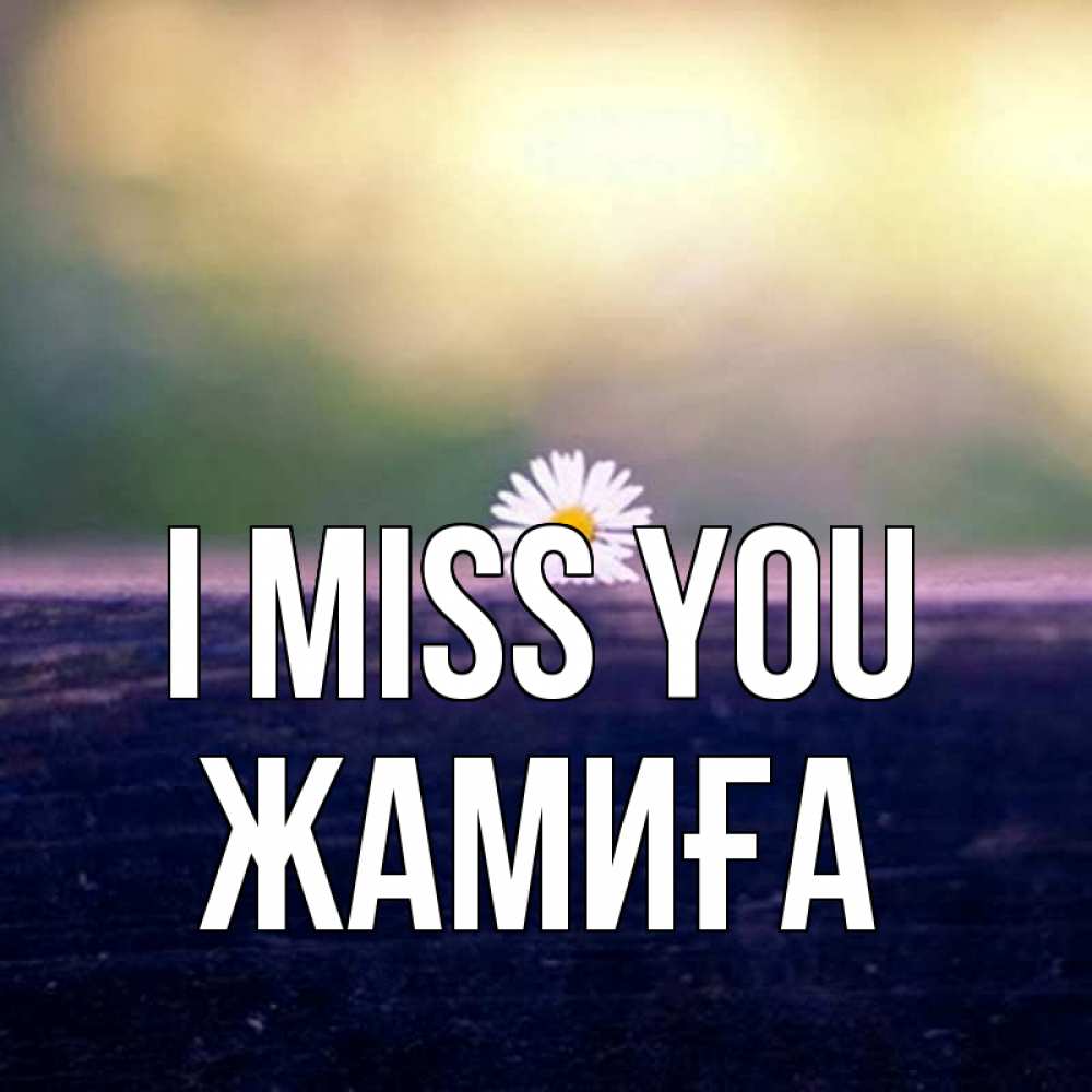 Greetings card с именем, ЖАМИҒА I miss you приходи в гости Greetings with text for free download 