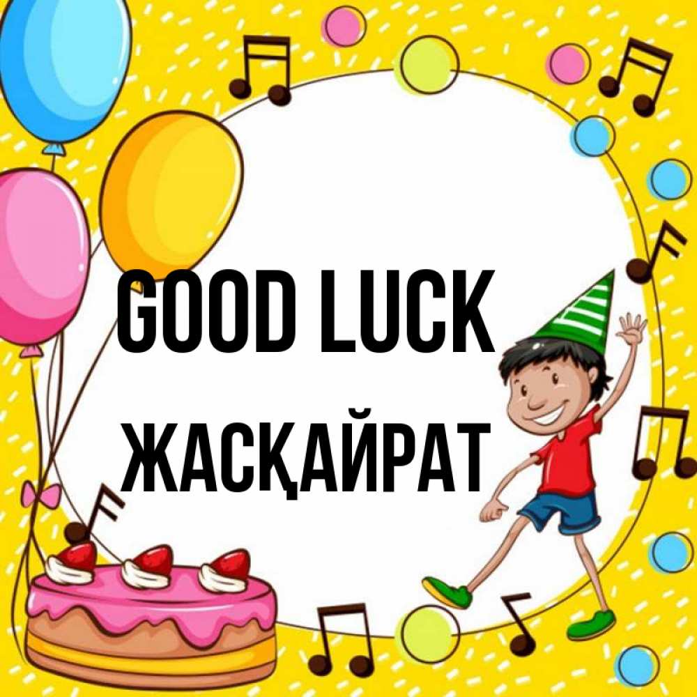 Greetings card с именем, Жасқайрат Good luck открытка 1 Greetings with text for free download 