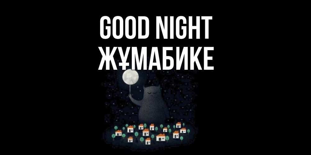 Greetings card с именем, ЖҰМАБИКЕ Good night кот,луна, ночь, звезды Greetings with text for free download 