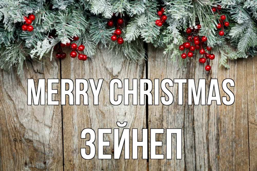 Greetings card с именем, ЗЕЙНЕП Merry Christmas с рождеством Greetings with text for free download 