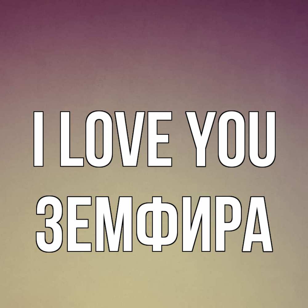 Greetings card с именем, ЗЕМФИРА I love you для любимой Greetings with text for free download 