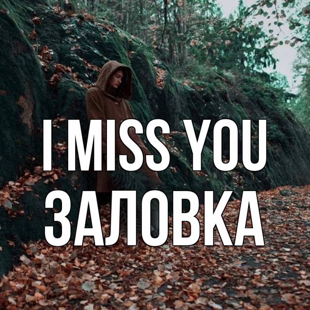 Greetings card с именем, Заловка I miss you скука 1 Greetings with text for free download 