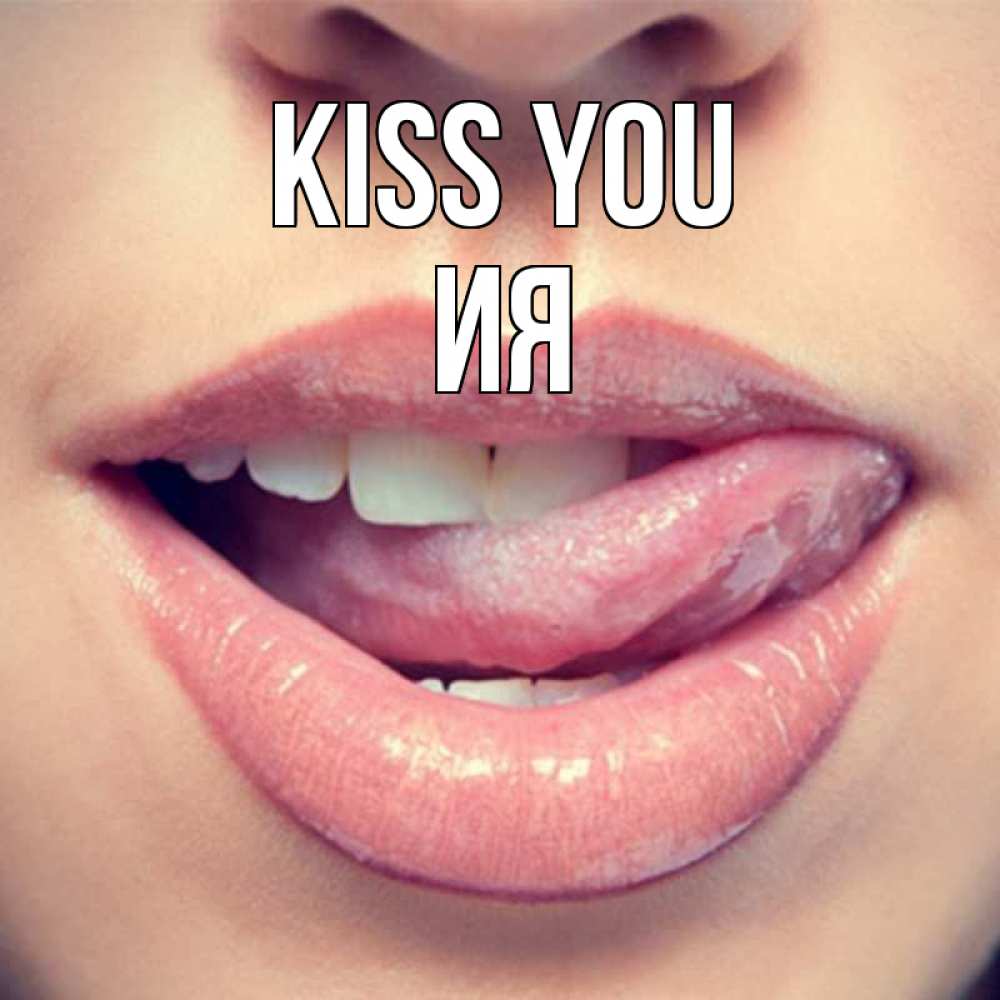 Greetings card с именем, Ия Kiss you губы с языком Greetings with text for free download 