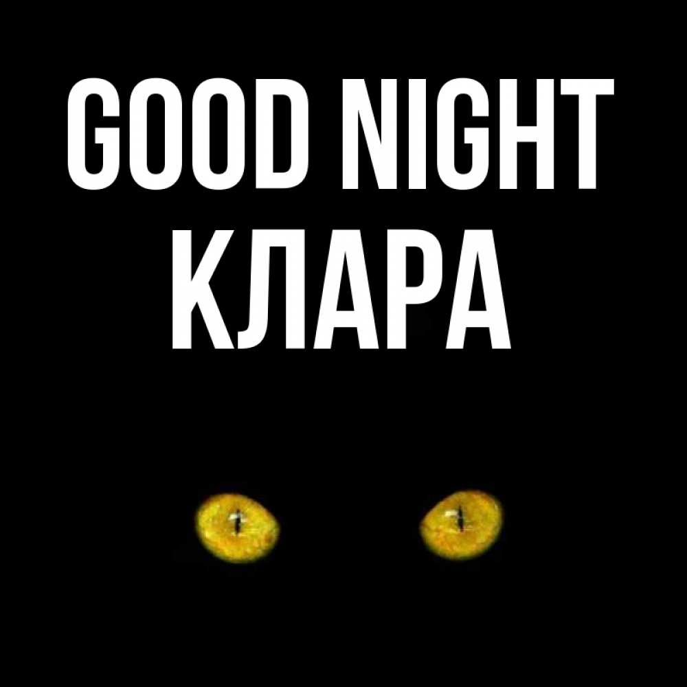 Greetings card с именем, КЛАРА Good night сладких снов бесстрашный мой дружочек Greetings with text for free download 