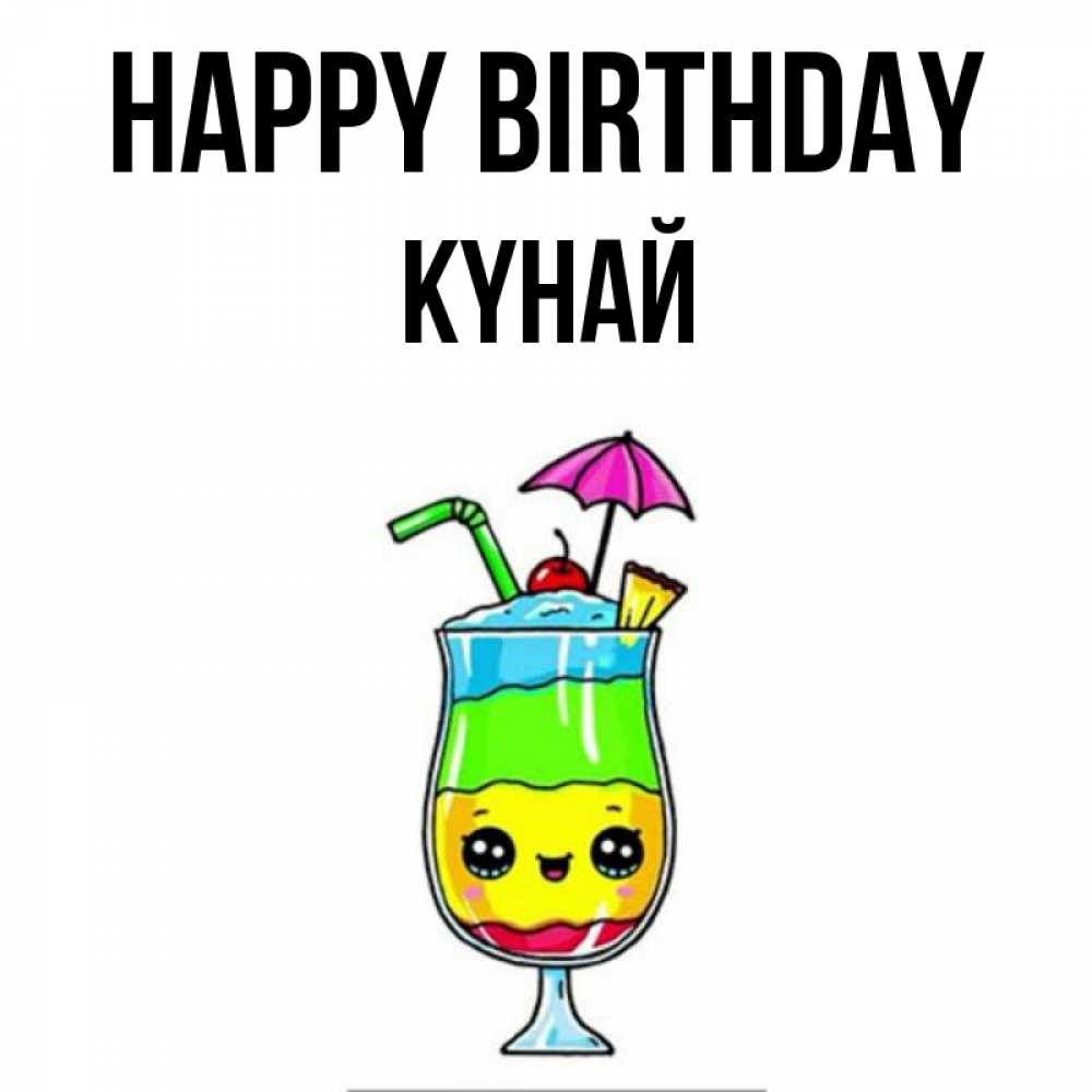 Greetings card с именем, КҮНАЙ Happy Birthday с зонтиком Greetings with text for free download 