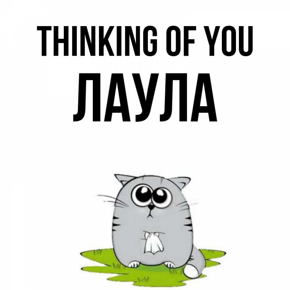Greetings card с именем, ЛАУЛА Thinking of you тоска с платочком Greetings with text for free download 