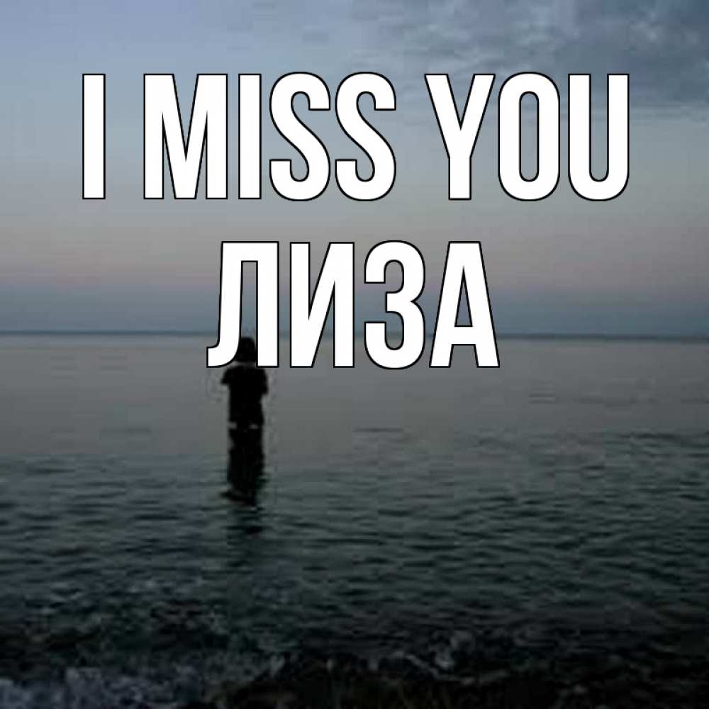 Greetings card с именем, Лиза I miss you скука Greetings with text for free download 