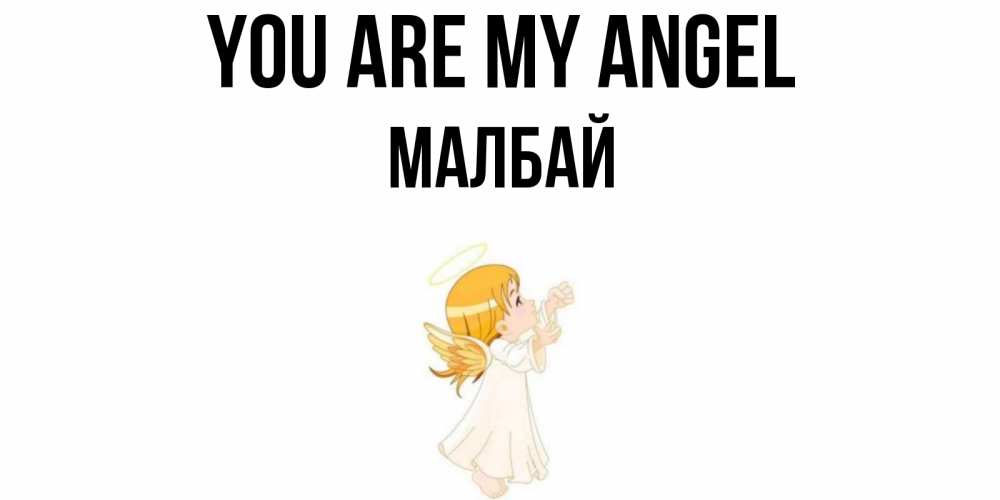 Greetings card с именем, МАЛБАЙ You are my angel ангел, девочка Greetings with text for free download 