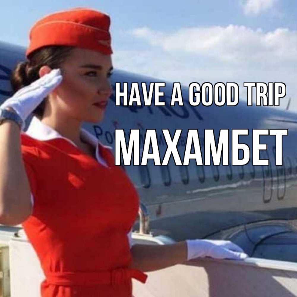 Greetings card с именем, МАХАМБЕТ Have a good trip чудесного полета Greetings with text for free download 