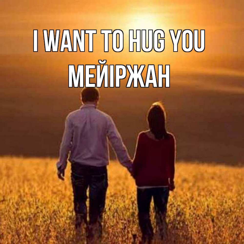 Greetings card с именем, МЕЙІРЖАН I want to hug you оранжевое фото и солнце и небо и настроение Greetings with text for free download 