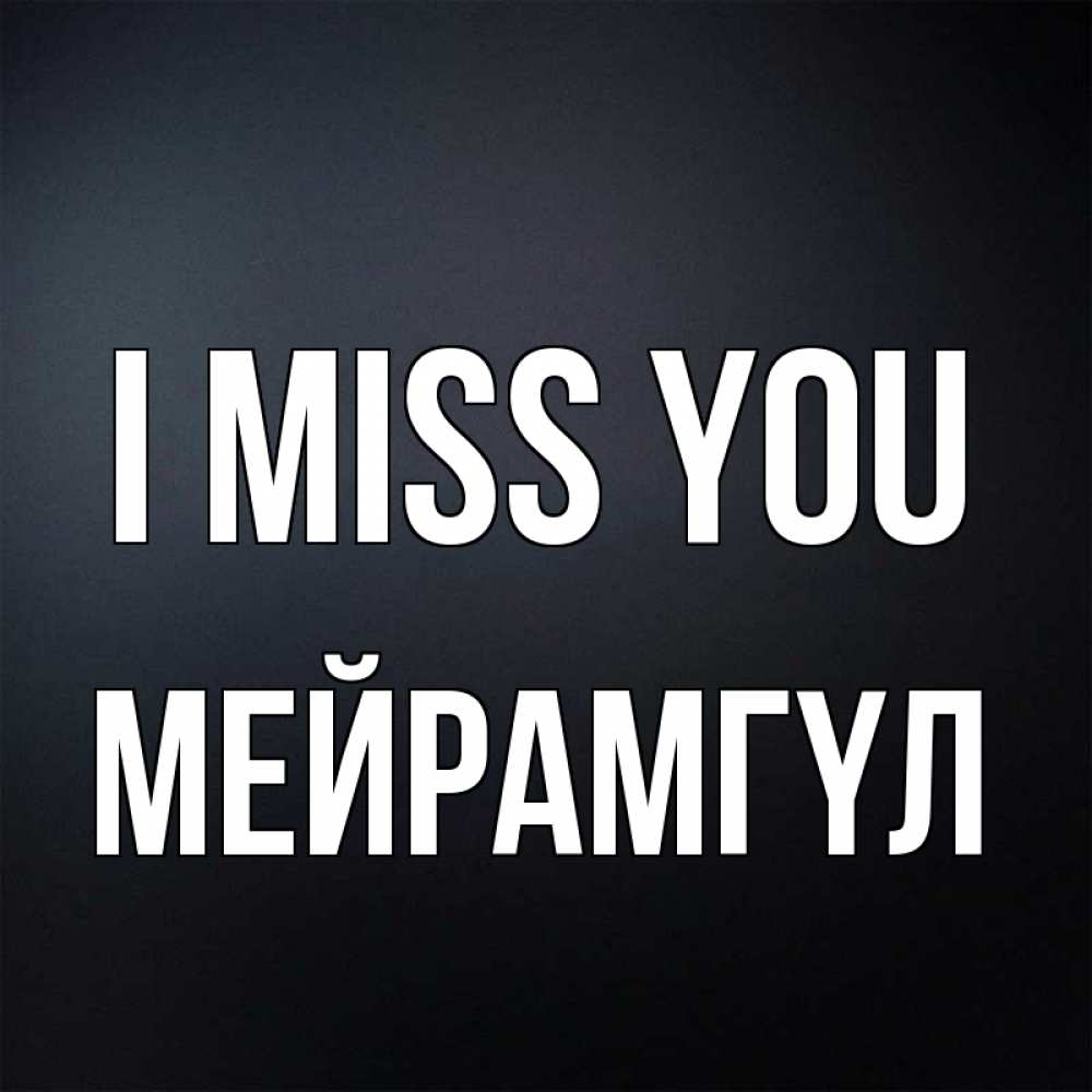 Greetings card с именем, МЕЙРАМГҮЛ I miss you с подписью Greetings with text for free download 