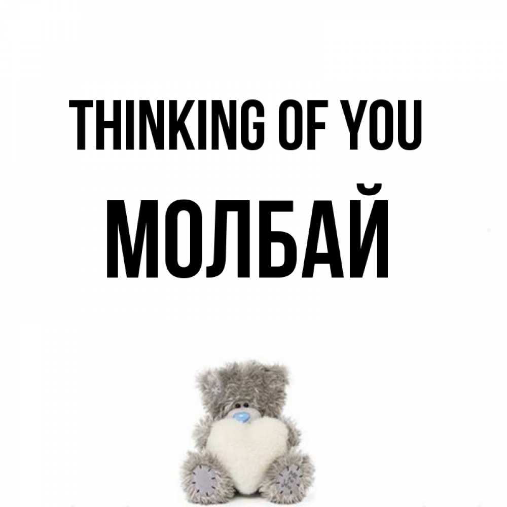 Greetings card с именем, МОЛБАЙ Thinking of you тедди с сердечком для любимой Greetings with text for free download 
