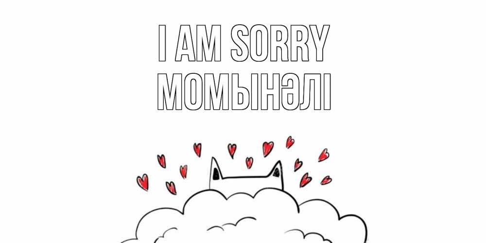 Greetings card с именем, МОМЫНӘЛІ I am sorry прости меня Greetings with text for free download 