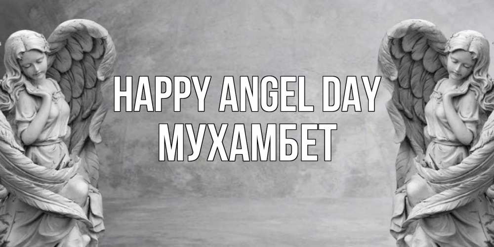 Greetings card с именем, МУХАМБЕТ happy angel day ангел хранитель, день ангела Greetings with text for free download 