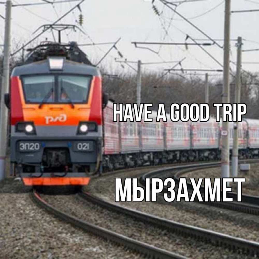 Greetings card с именем, МЫРЗАХМЕТ Have a good trip поезд РЖД Greetings with text for free download 