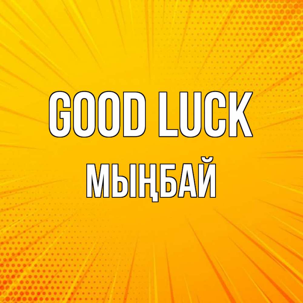 Greetings card с именем, МЫҢБАЙ Good luck фон Greetings with text for free download 