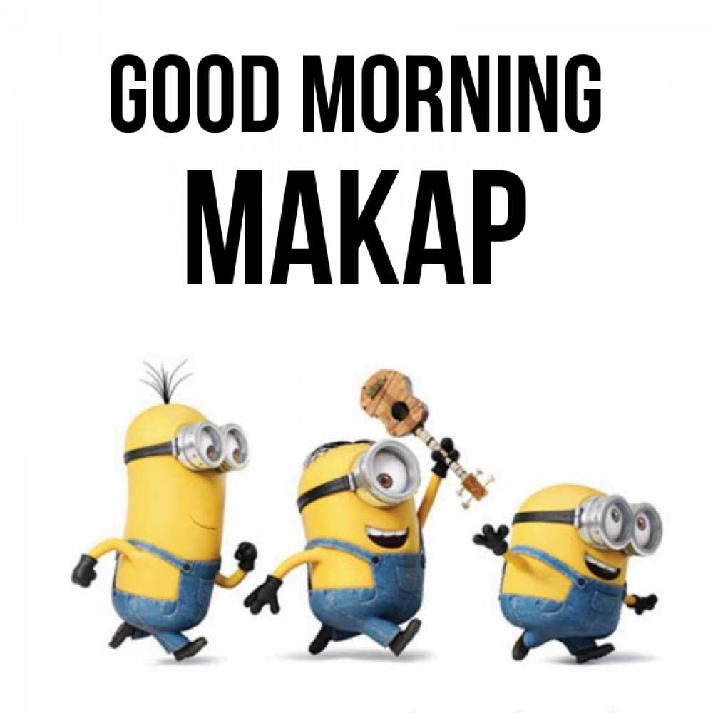 Greetings card с именем, Макар Good morning миньоны и прекрасное утро Greetings with text for free download 