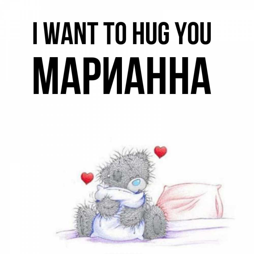 Greetings card с именем, Марианна I want to hug you сердечки мишка Тедди и кроватка Greetings with text for free download 