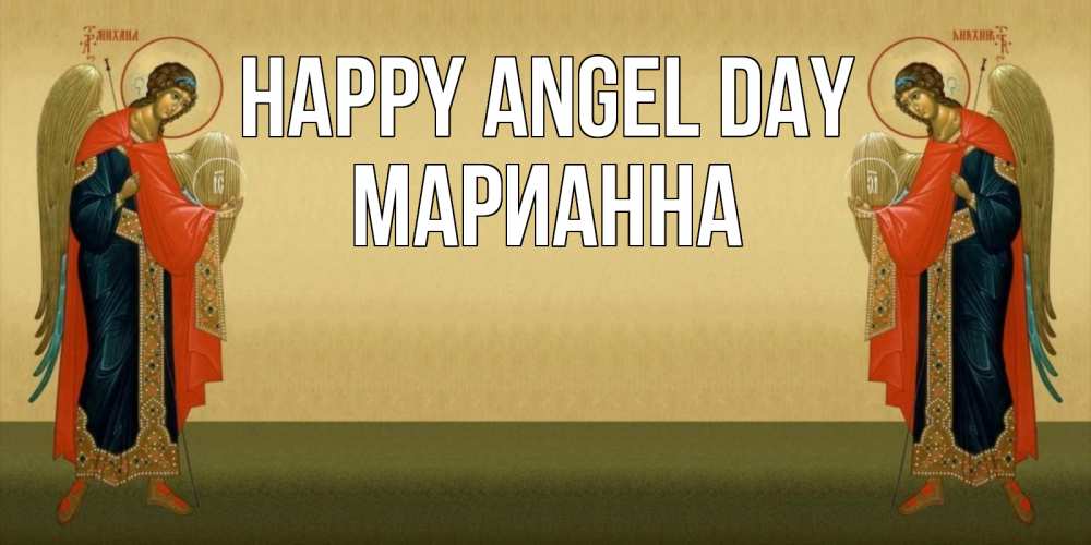 Greetings card с именем, Марианна happy angel day христианство, праздники, день ангела Greetings with text for free download 