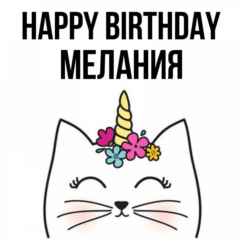 Greetings card с именем, Мелания Happy Birthday милый кот с одним рожком Greetings with text for free download 