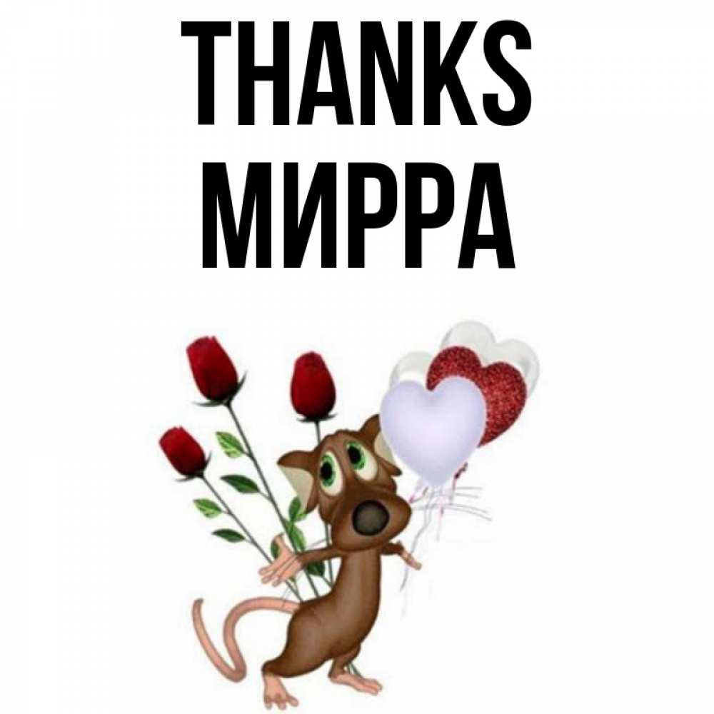 Greetings card с именем, Мирра Thanks песик с шариками в форме сердец Greetings with text for free download 