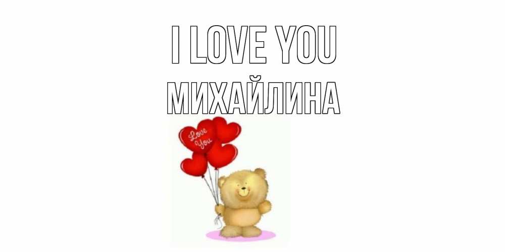 Greetings card с именем, Михайлина I love you плюшевый мишка, шарики Greetings with text for free download 