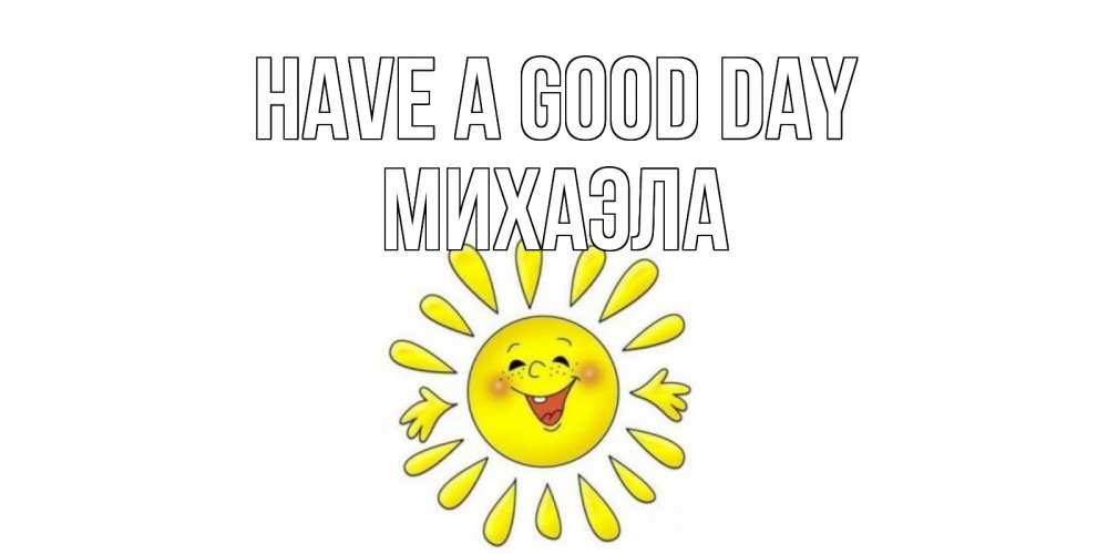Greetings card с именем, Михаэла Have a good day открытка на каждый день Greetings with text for free download 