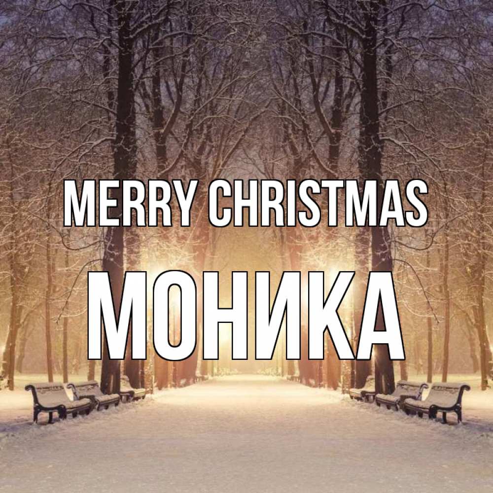 Greetings card с именем, Моника Merry Christmas зима, парк, фонарь, лес Greetings with text for free download 