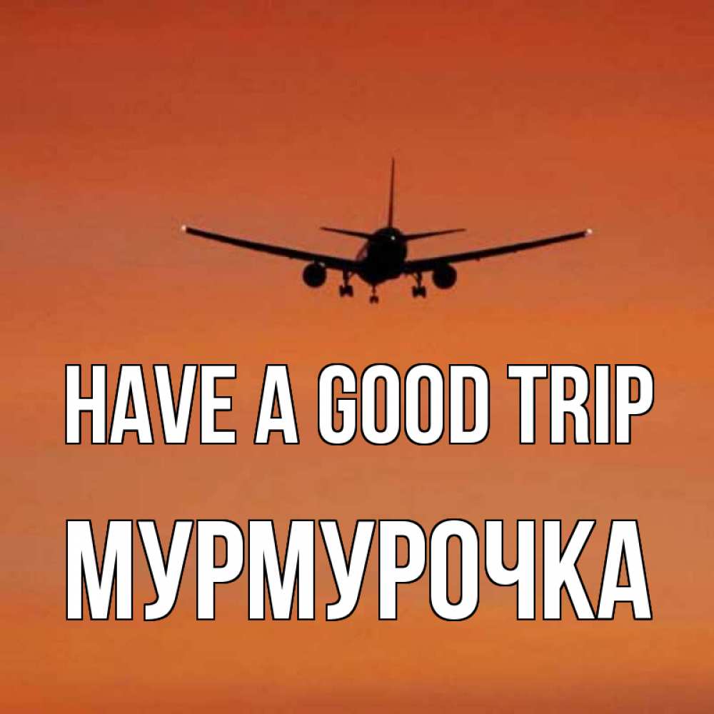 Greetings card с именем, Мурмурочка Have a good trip силуэт самолета Greetings with text for free download 