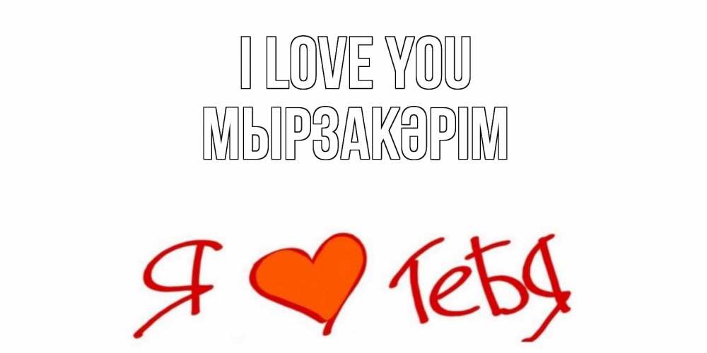Greetings card с именем, Мырзакәрім I love you Люблю Greetings with text for free download 