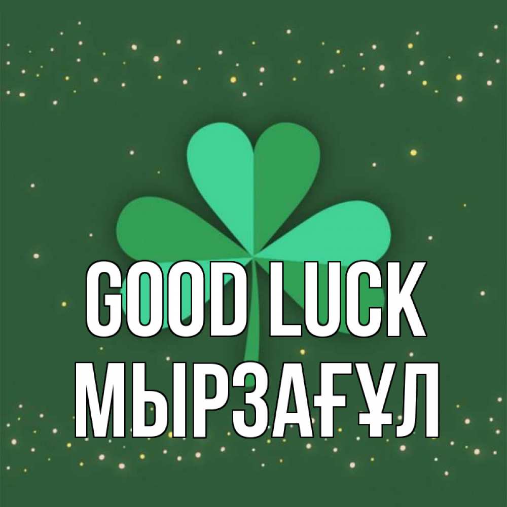 Greetings card с именем, Мырзағұл Good luck лист клевера Greetings with text for free download 